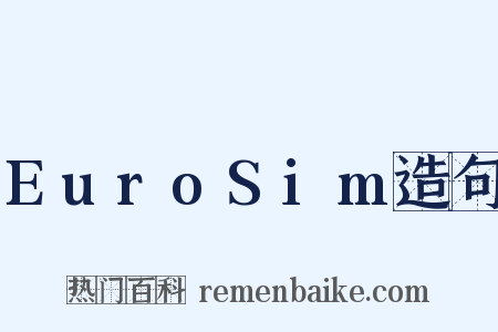 EuroSim造句是什么意思的图片